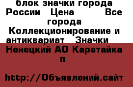 блок значки города России › Цена ­ 300 - Все города Коллекционирование и антиквариат » Значки   . Ненецкий АО,Каратайка п.